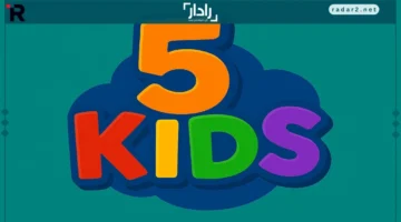 تردد قناة 5 Kids 2025 على النايل سات وتشكيلة برامجها الترفيهية والتعليمية للأطفال